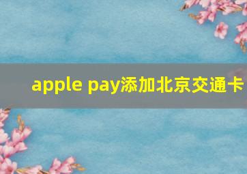 apple pay添加北京交通卡